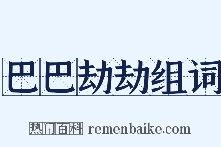 巴巴劫劫组词是什么意思的图片